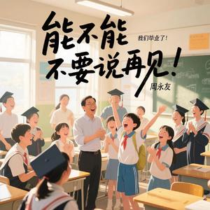 能不能不要说再见