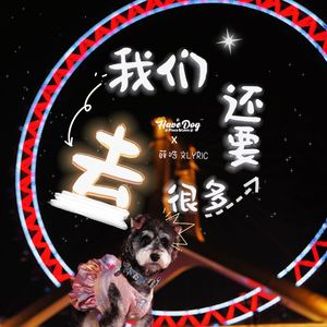 我们还要去很多