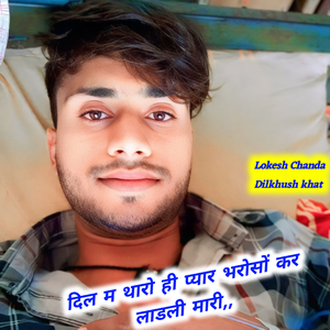 दिल म थारो ही प्यार भरोसों कर लाडली मारी