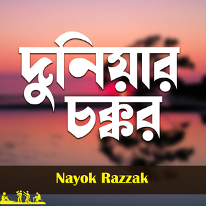 Duniyar Chokkhor