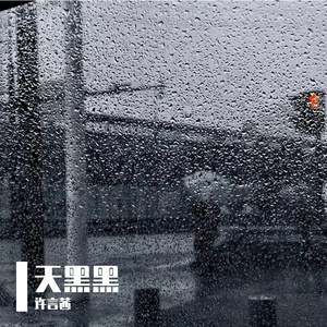 天黑黑