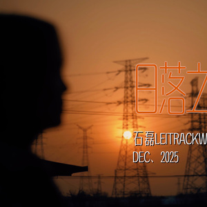 秋·麦田与炖锅