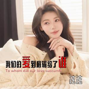 我们的爱到底输给了谁