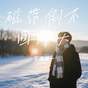 磁带倒不回那天