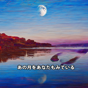 あの月をあなたもみている