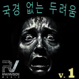 국경 없는 두려움 I