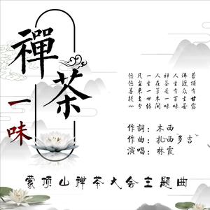 禅茶一味（林霞）mix