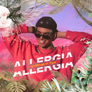 Аллергия на тебя