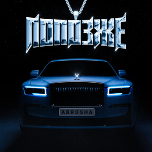 Попозже