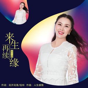 来生再续缘 (伴奏)