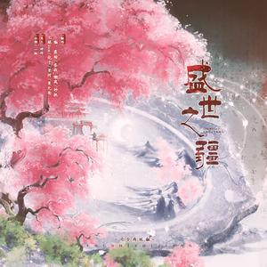 盛世之疆 (《很想很想你》影视剧“盛世国风”传奇曲)