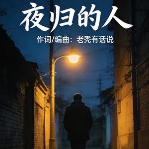 夜归的人