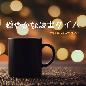 癒しのカフェジャズ