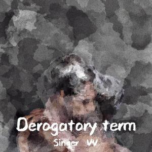 一场误会（Demo）