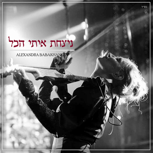 ניצחת איתי הכל