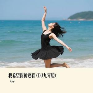 我希望你被爱着 (DJ九零版) (tyy Remix)