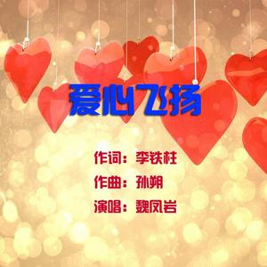 爱心飞扬