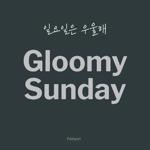 일요일은 우울해