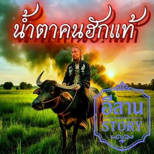 น้ำตาคนฮักแท้