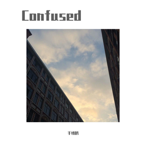千纸鹤-Confused（迷茫）（千纸鹤 remix）