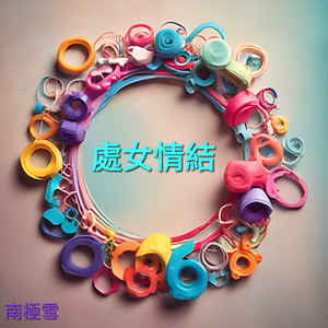 处女情结 (男声版)