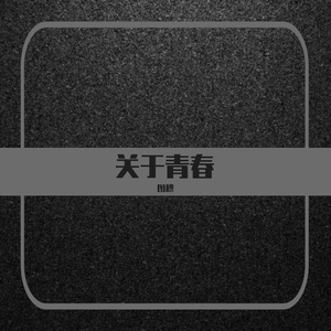 青春是梦里的一朵野花