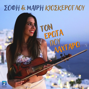 Ton Erota Pou Lahtaro