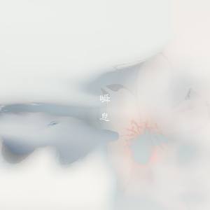 瞬息【想不出来但就是想写】