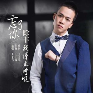 忘了你除非我停止呼吸 发行版