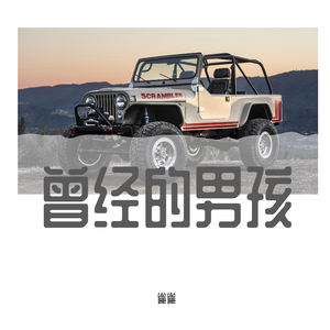曾经的男孩