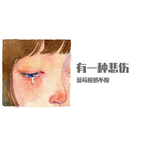 有一种悲伤