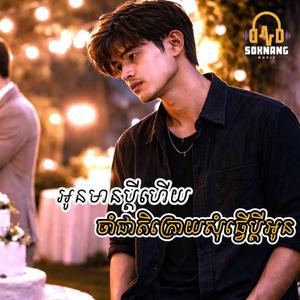 អូនមានប្តីហើយ ចាំជាតិក្រោយសុំធ្វើប្តីអូន