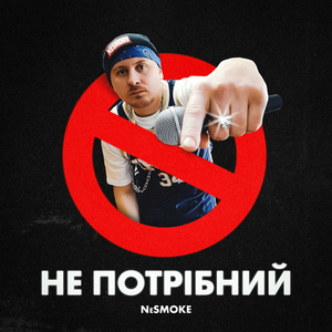 Не потрібний