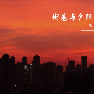 街巷与夕阳