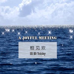 相见欢