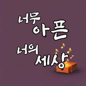 너무 아픈 너의 세상