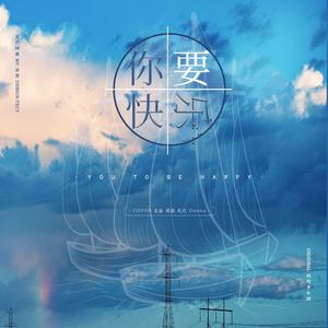 你要快乐【女版】