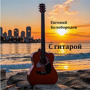С гитарой