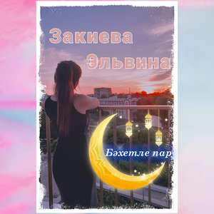 Бәхетле пар