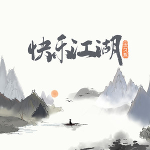 快乐江湖