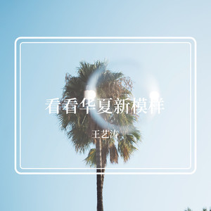 看看华夏新模样（伴奏）