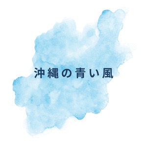 沖縄の青い風
