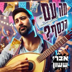 ?מה עם הכסף
