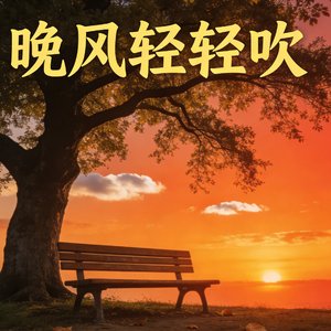 晚风轻轻吹
