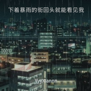 下着暴雨的街回头就能看见我
