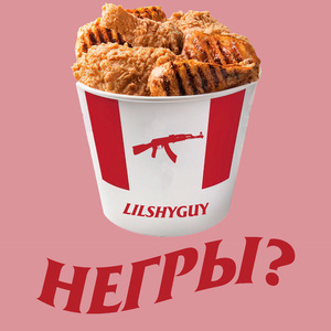 Негры?