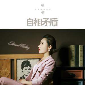 自相矛盾 (DJ何鹏版)