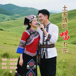 土家情歌唱不完