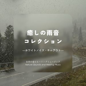 そっとやさしく-雨音ホワイトノイズ-