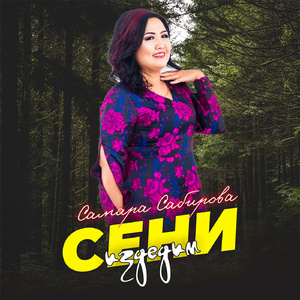 Сени издедим